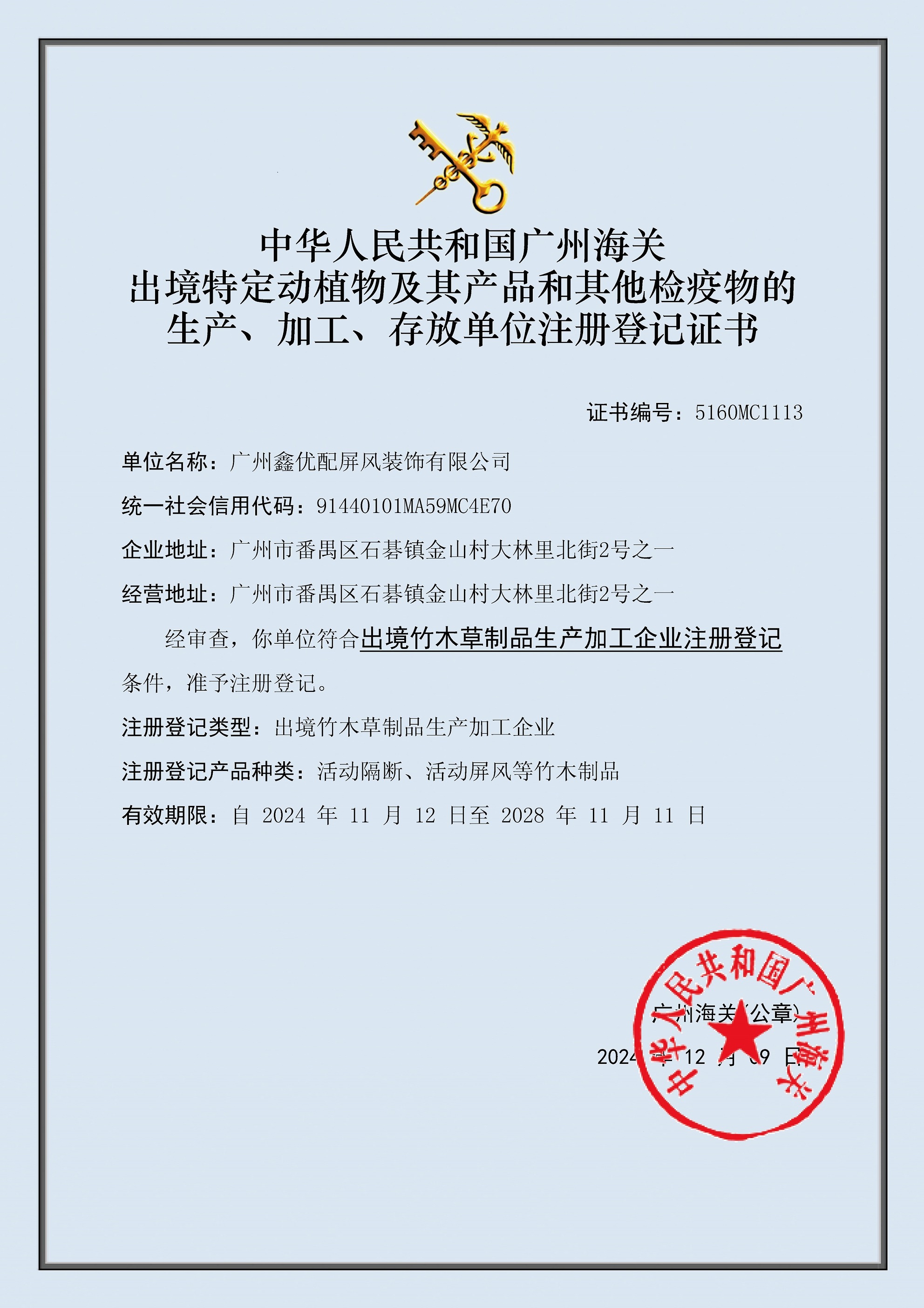出境竹木草制品生产加工企业注册证